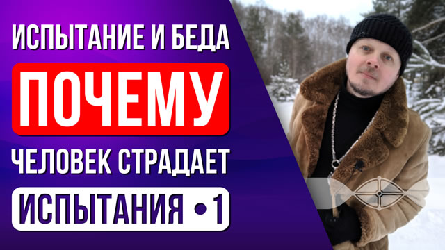 Испытания в жизни. 1: Испытание или беда.